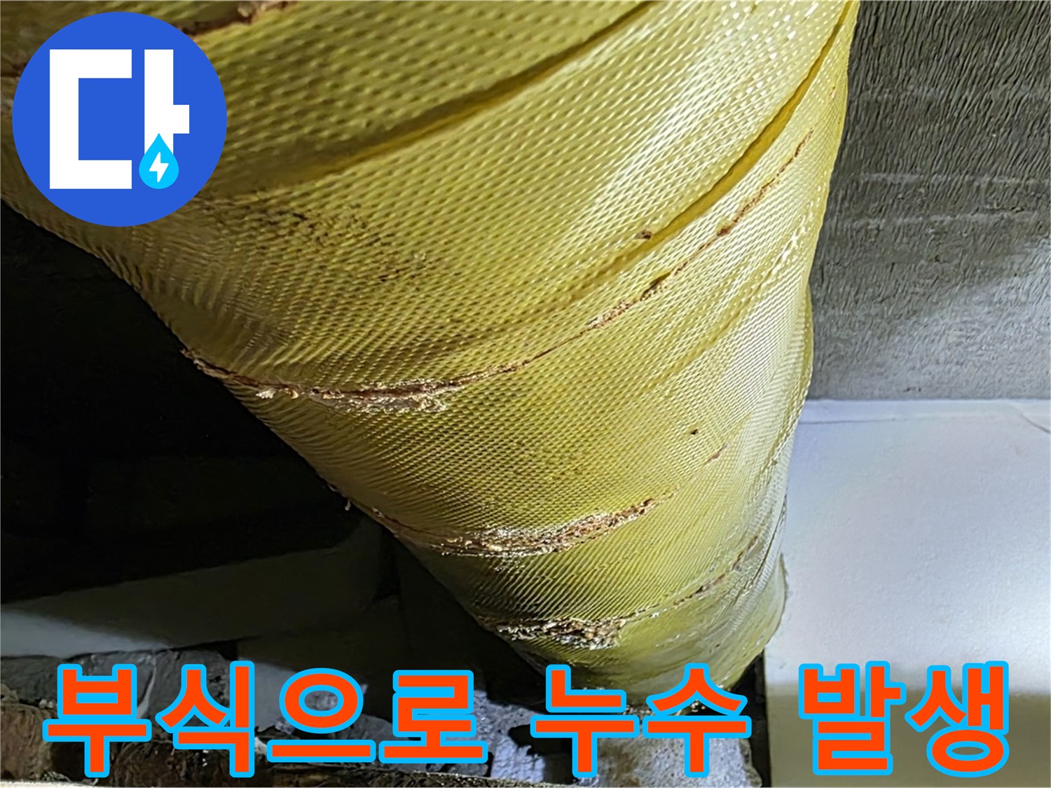 부식된 배관 - 누수 흔적 - 교체가 필요한 배관