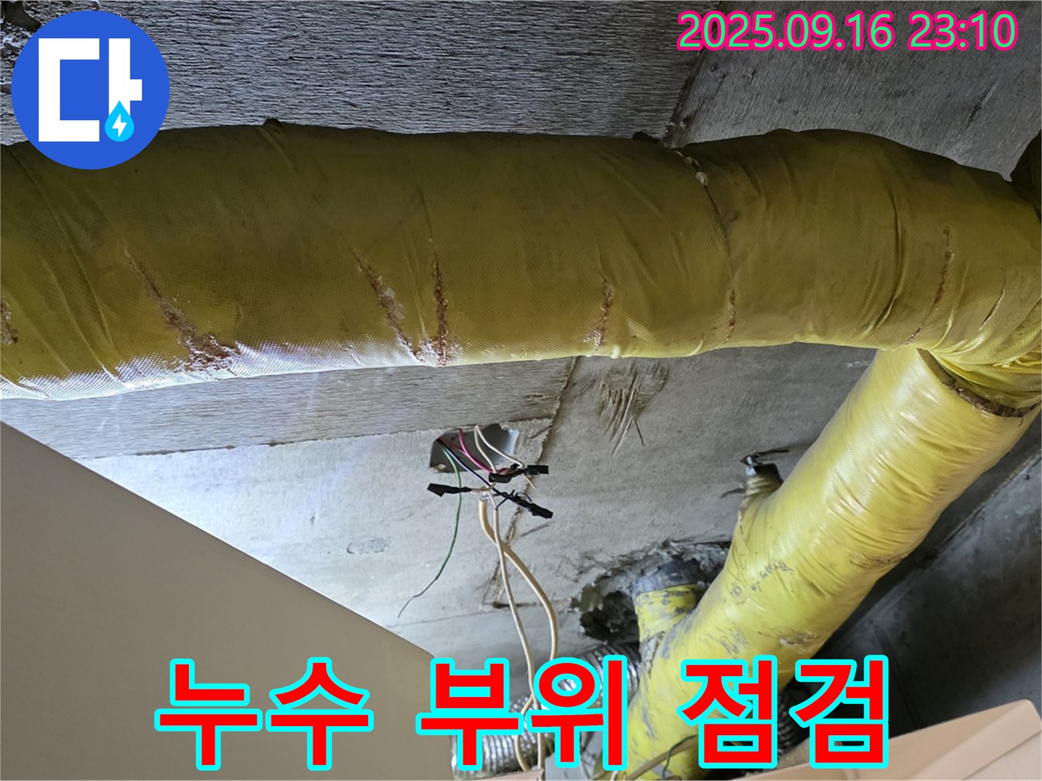 서울 은평구 신사동 아파트 - 천장 배관 누수 부위 상세 점검 - 미세한 균열 및 손상 확인