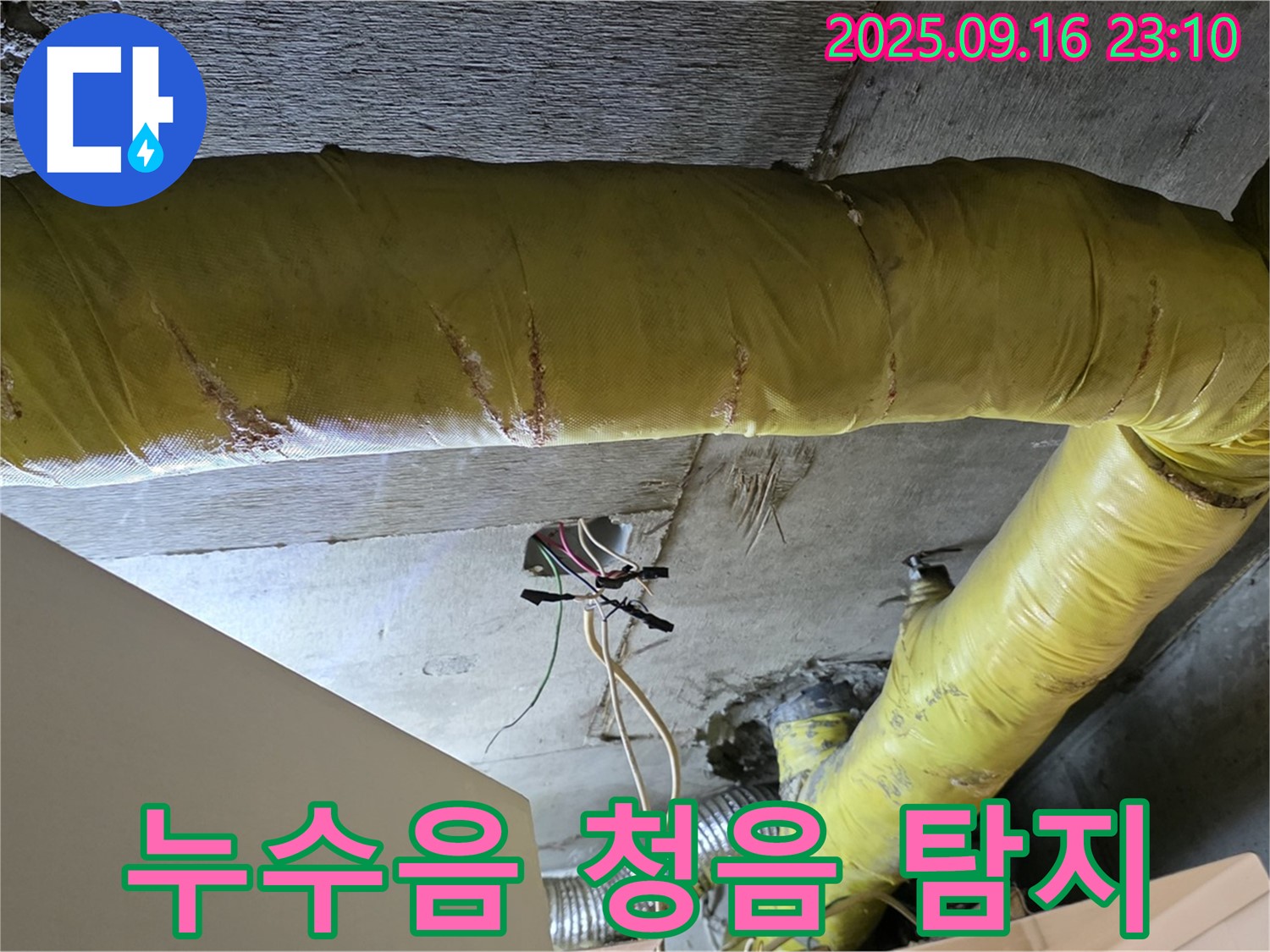서울 은평구 신사동 아파트 - 천장 배관 연결 부위 주변 누수음 청음 탐지 작업 - 미세 누수 탐색