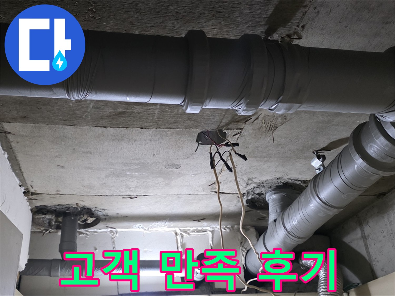 신사1동 새절역 현대아파트 누수 - 배관 문제 해결 후 고객님께서 매우 만족해하셨습니다.