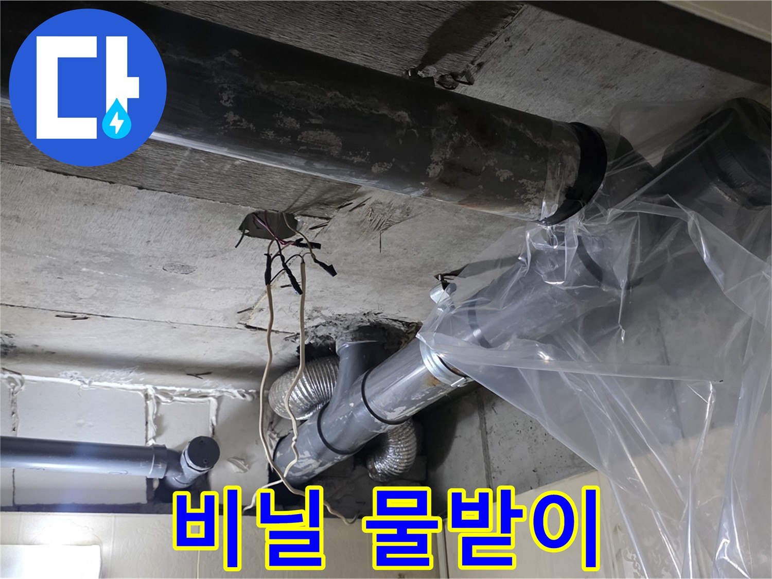신사동 240번지 누수 - 누수 방지용 투명 비닐로 임시 물받이 설치 작업