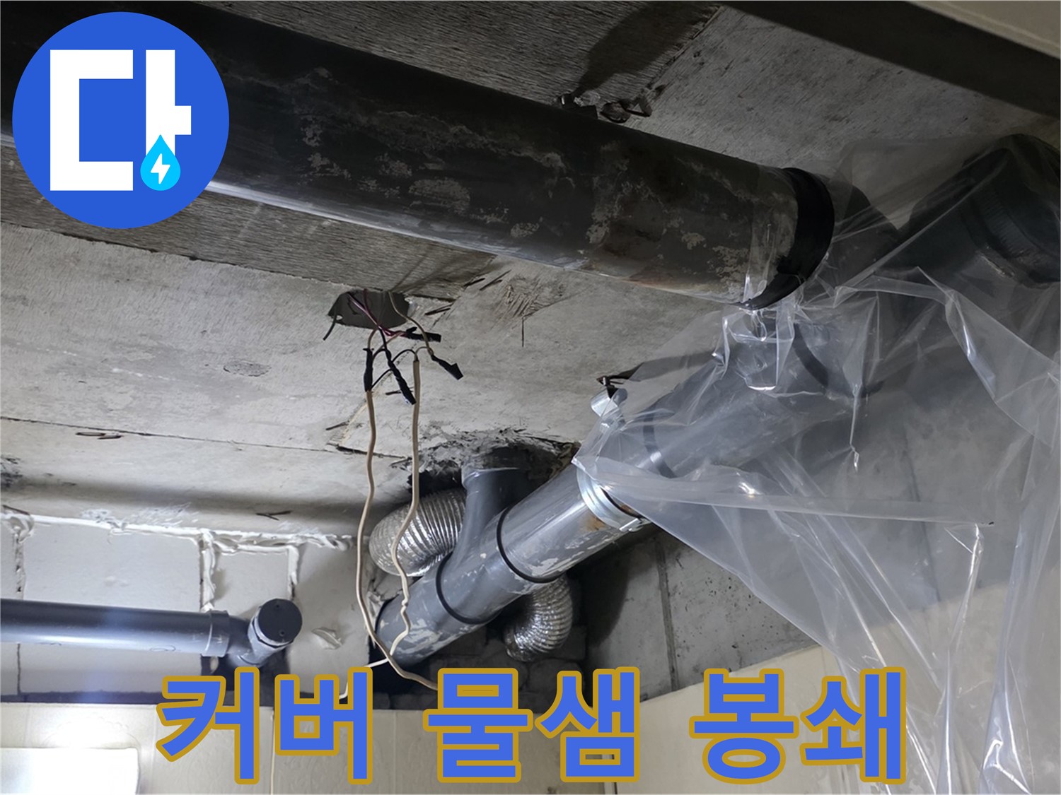신사동 240번지 누수 - 배관 누수 방지 비닐 커버로 긴급 임시 물샘 봉쇄 완료