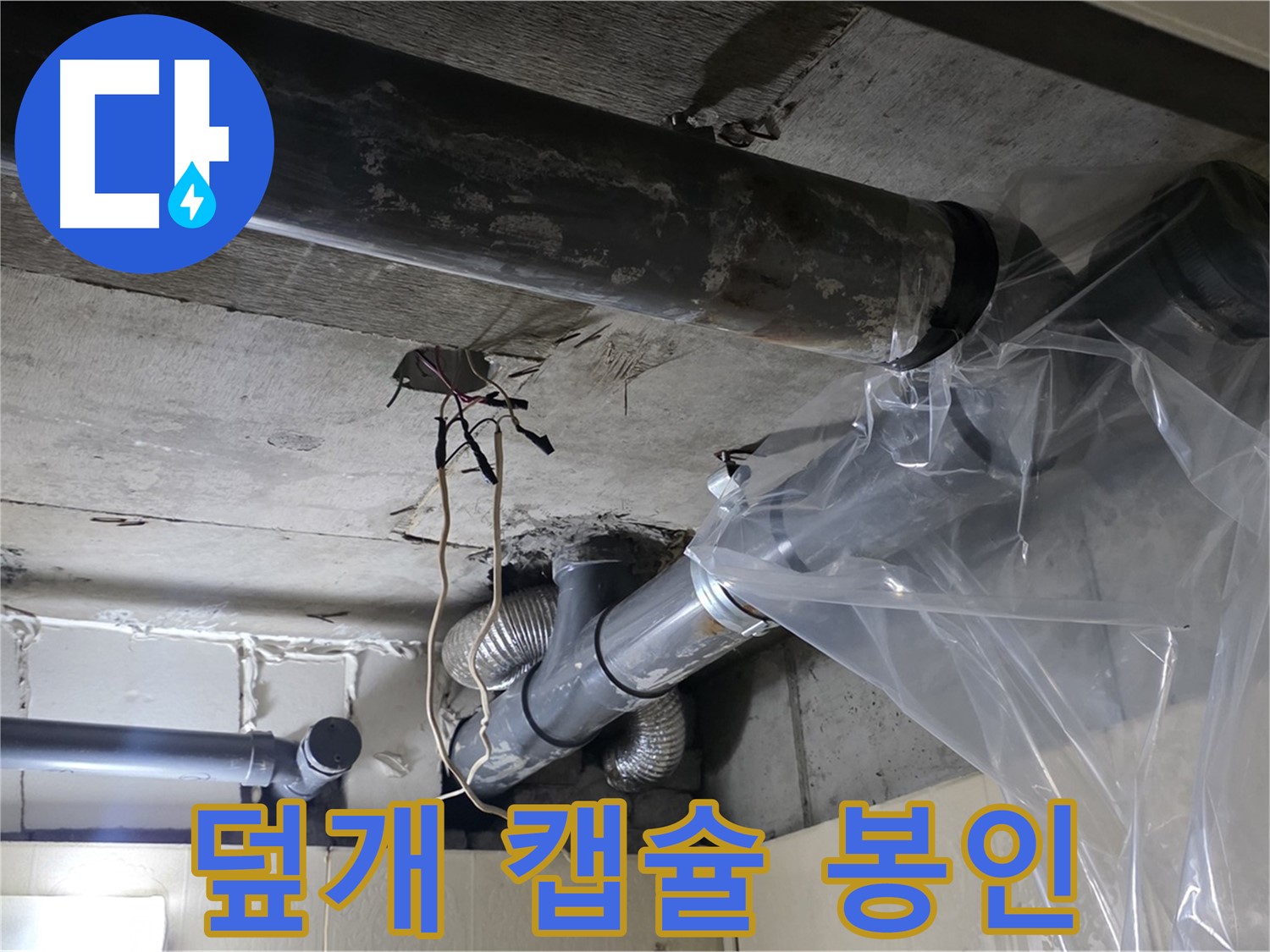 신사동 누수 - 배관 누수 방지 비닐 덮개 임시 누수 꼼짝 못하게 캡슐 봉인 시공