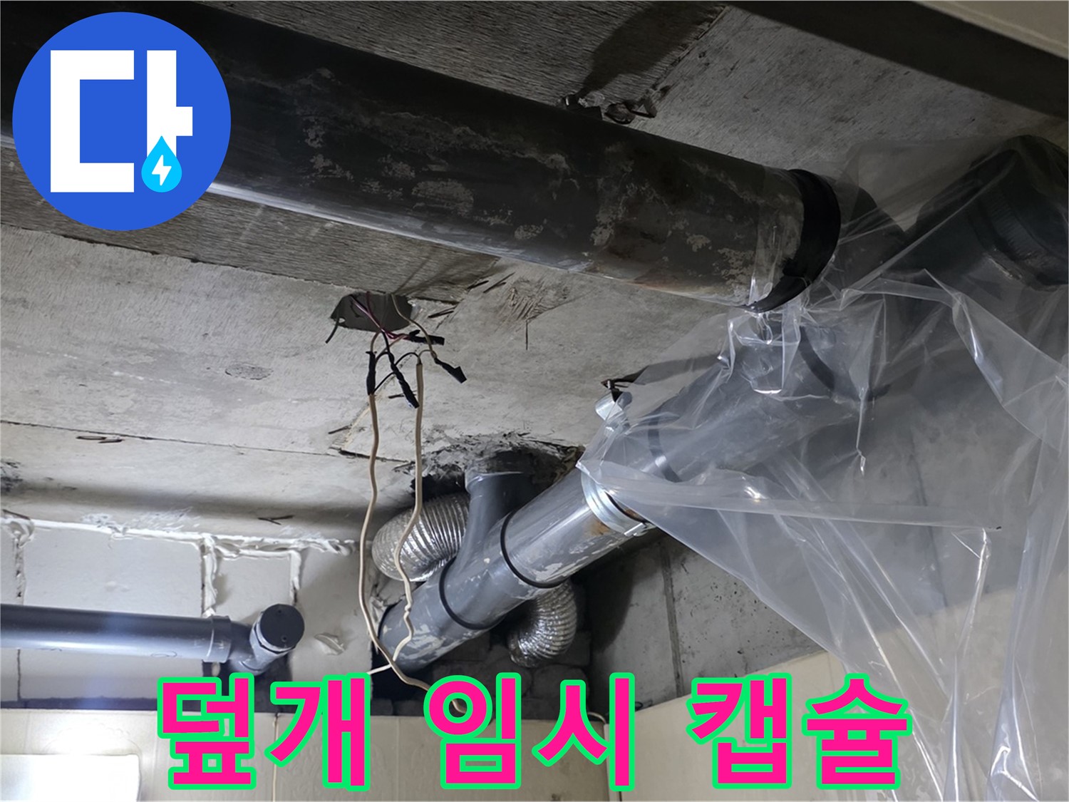 신사동 누수 - 배관 누수 방지 비닐 덮개 임시 누수 캡슐 시공 완료