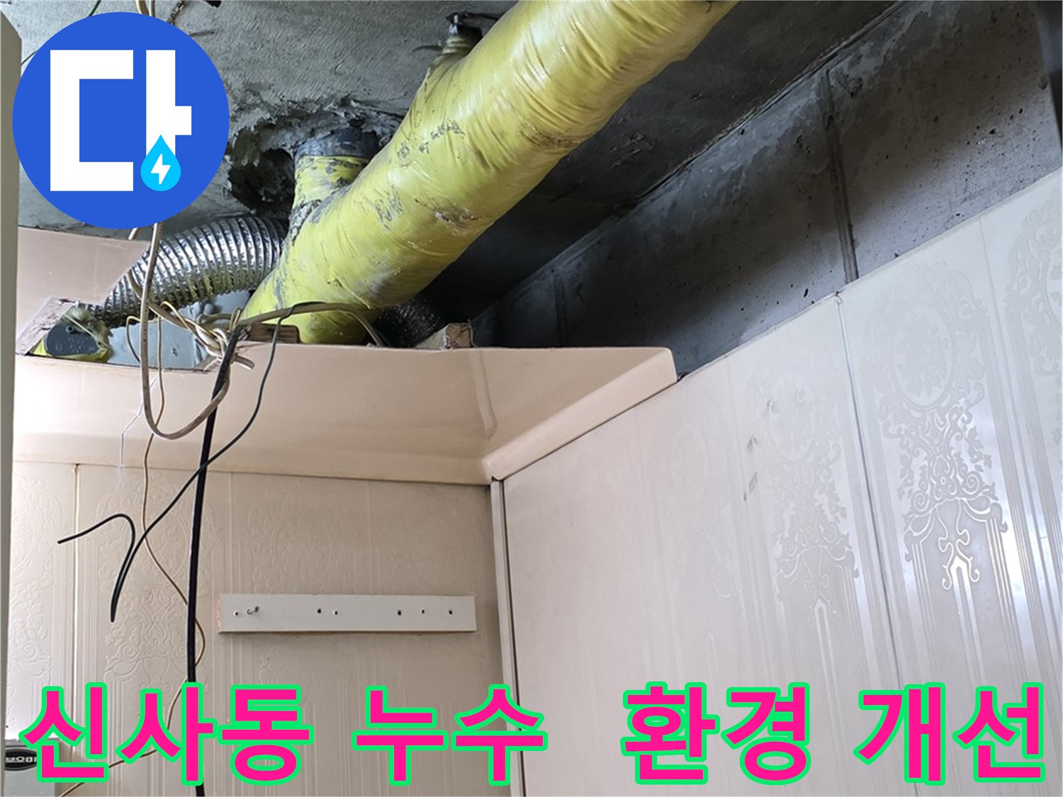 신사동 누수 - 배관 보온 상태 개선으로 결로 문제 해결 및 쾌적한 환경 조성