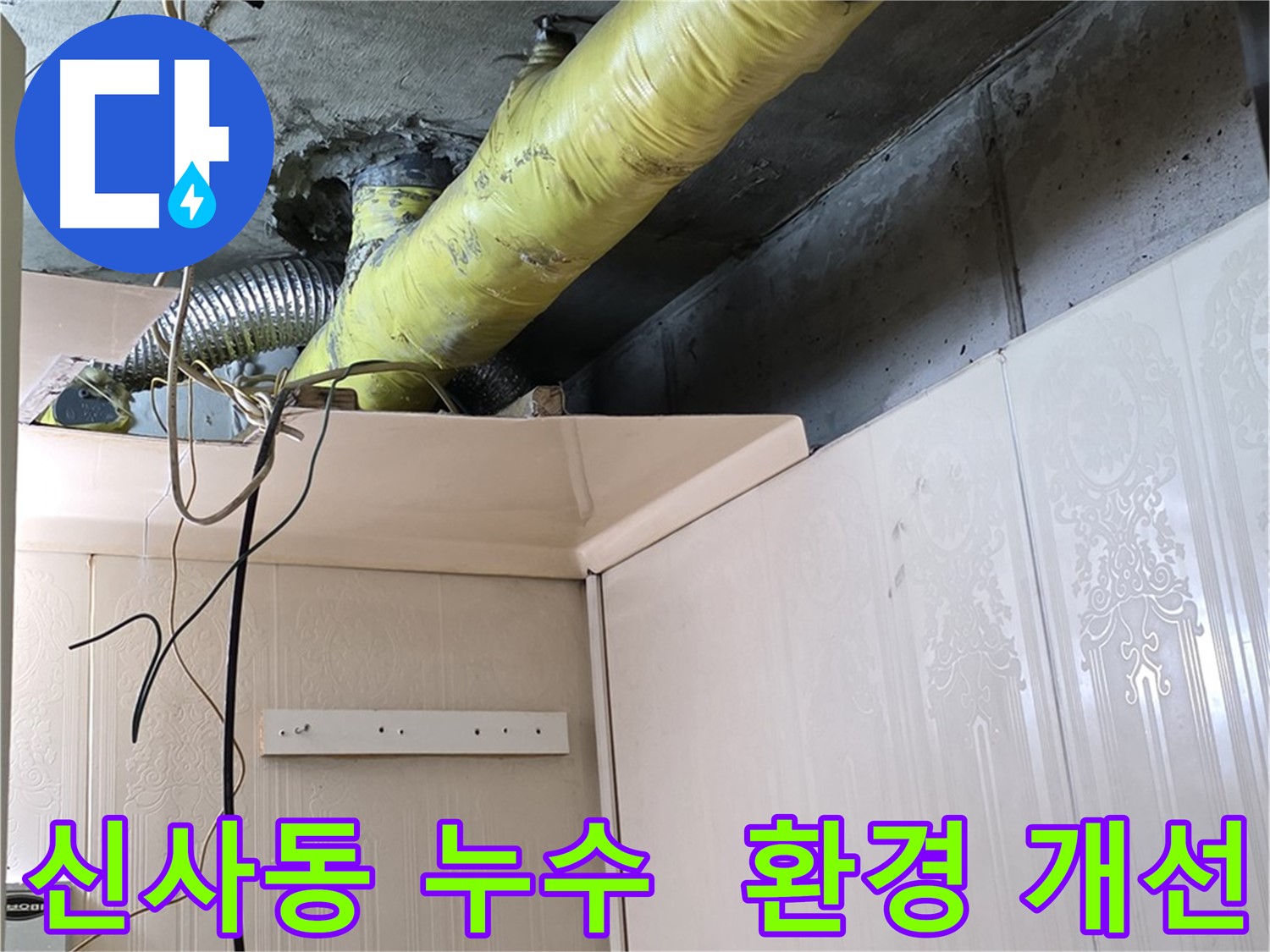 신사동 누수 - 배관 보온 상태 개선으로 결로 문제 해결 및 쾌적한 환경 조성 완료
