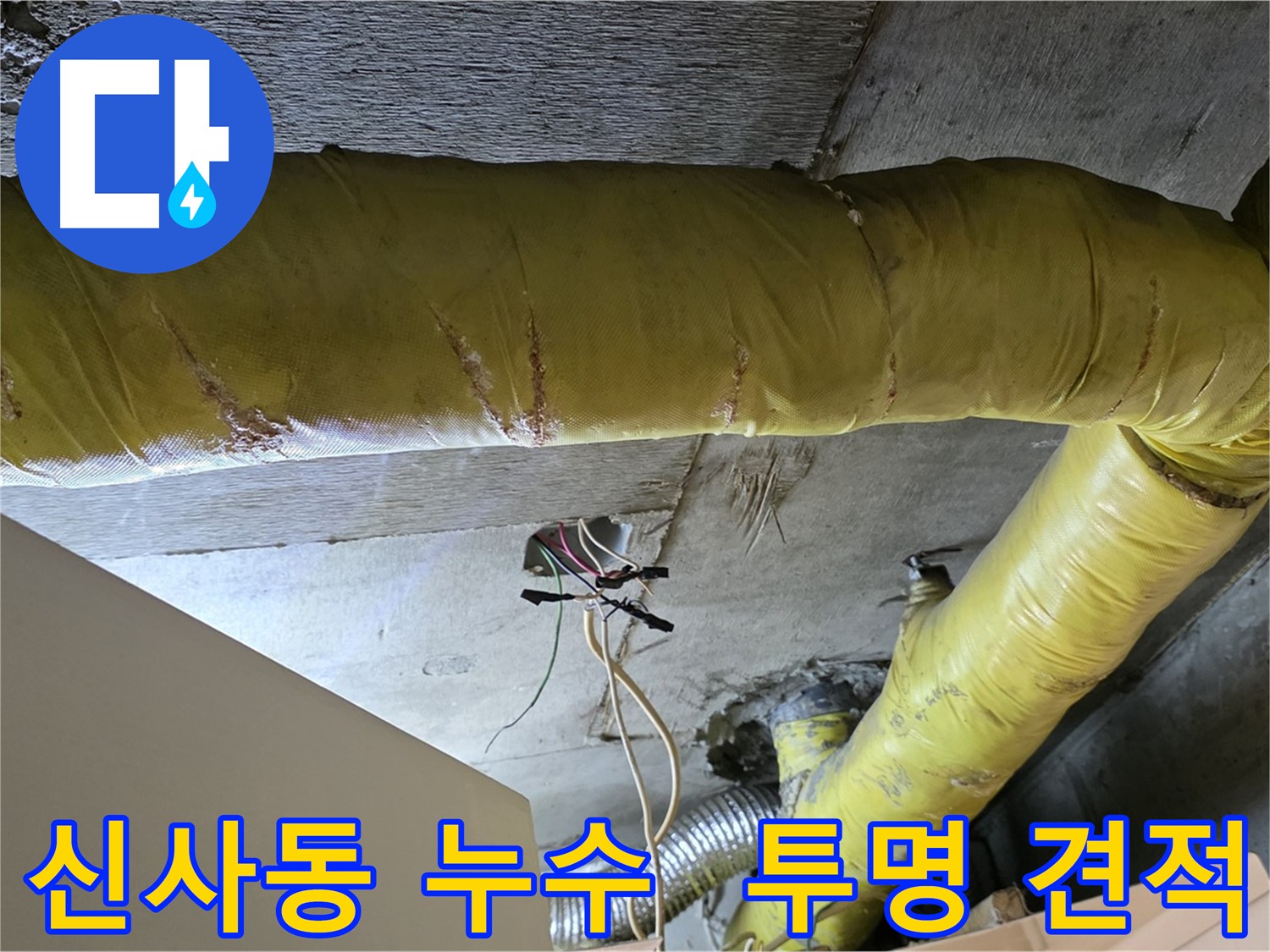 신사동 누수 - 환풍기 배관 누수, 투명한 견적과 믿을 수 있는 시공 제공