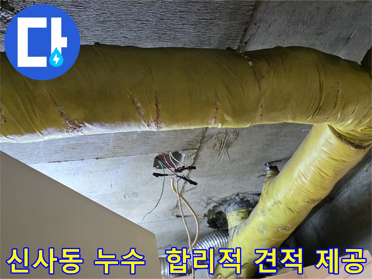 신사동 누수 - 환풍기 배관 누수 - 합리적인 견적 제공