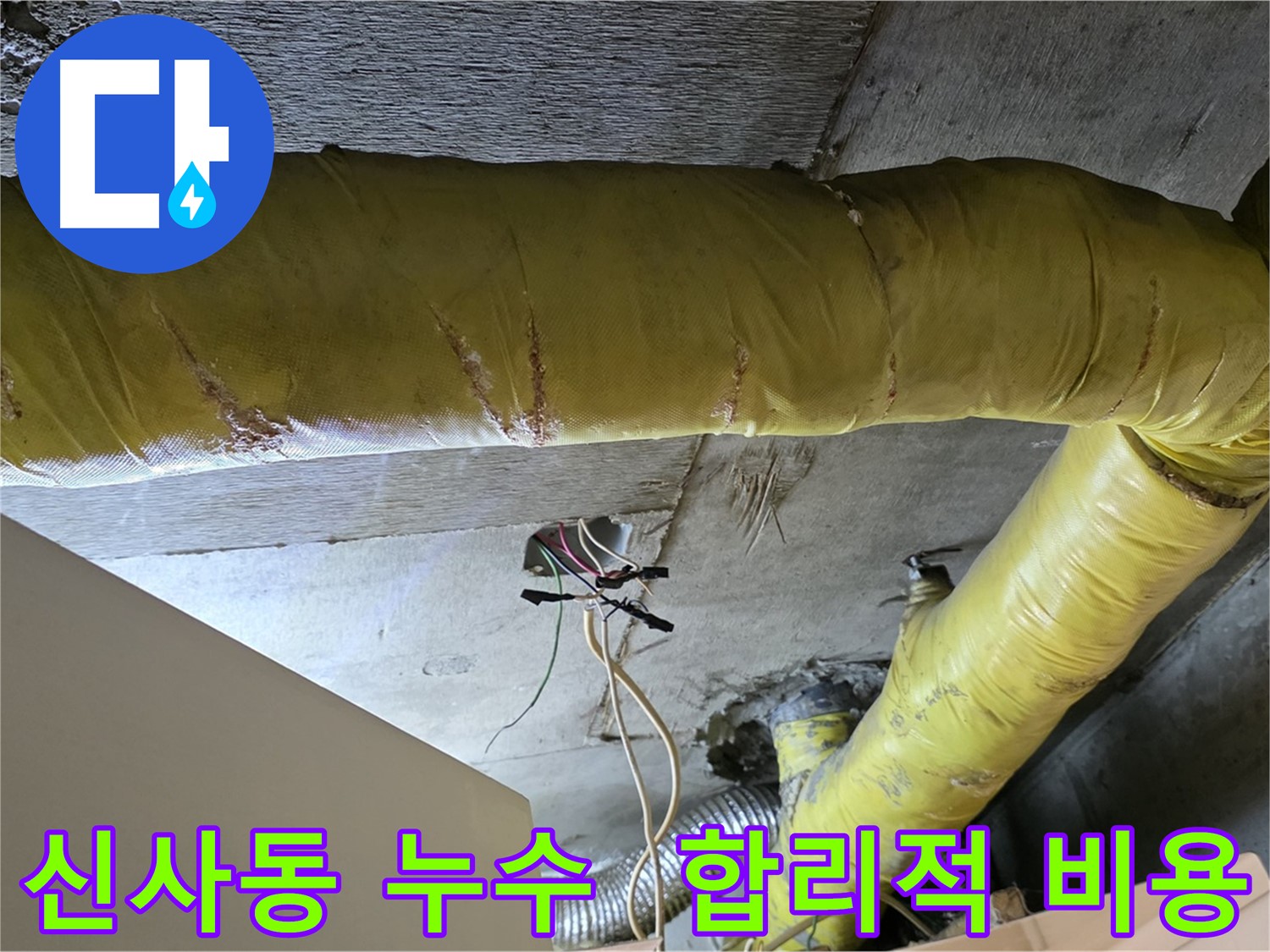 신사동 누수 - 환풍기 배관 누수, 합리적인 비용과 투명한 과정으로 신뢰 구축