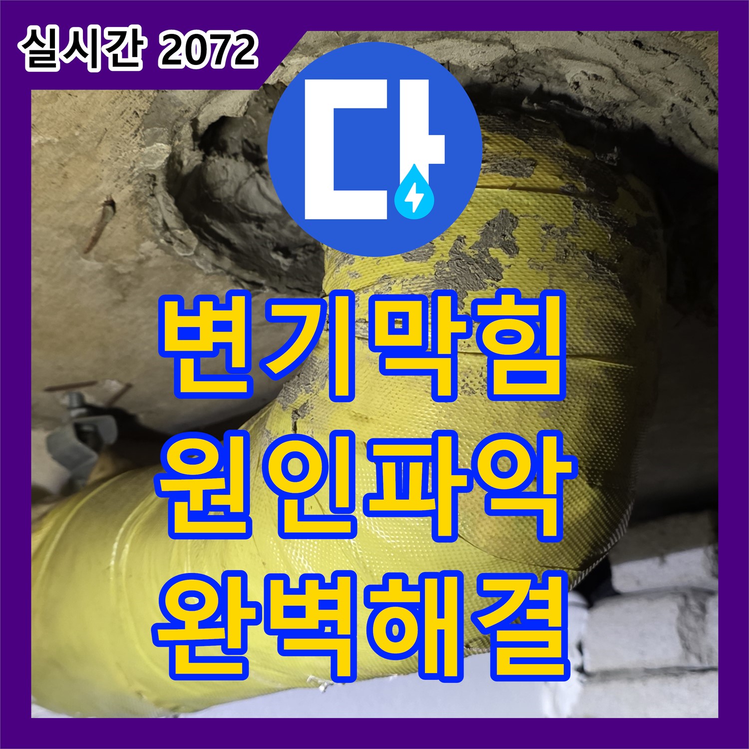 신사동 누수업체, 변기 막힘 원인 파악 후 완벽 해결, 속 시원한 해결 - 새절역 현대아파트