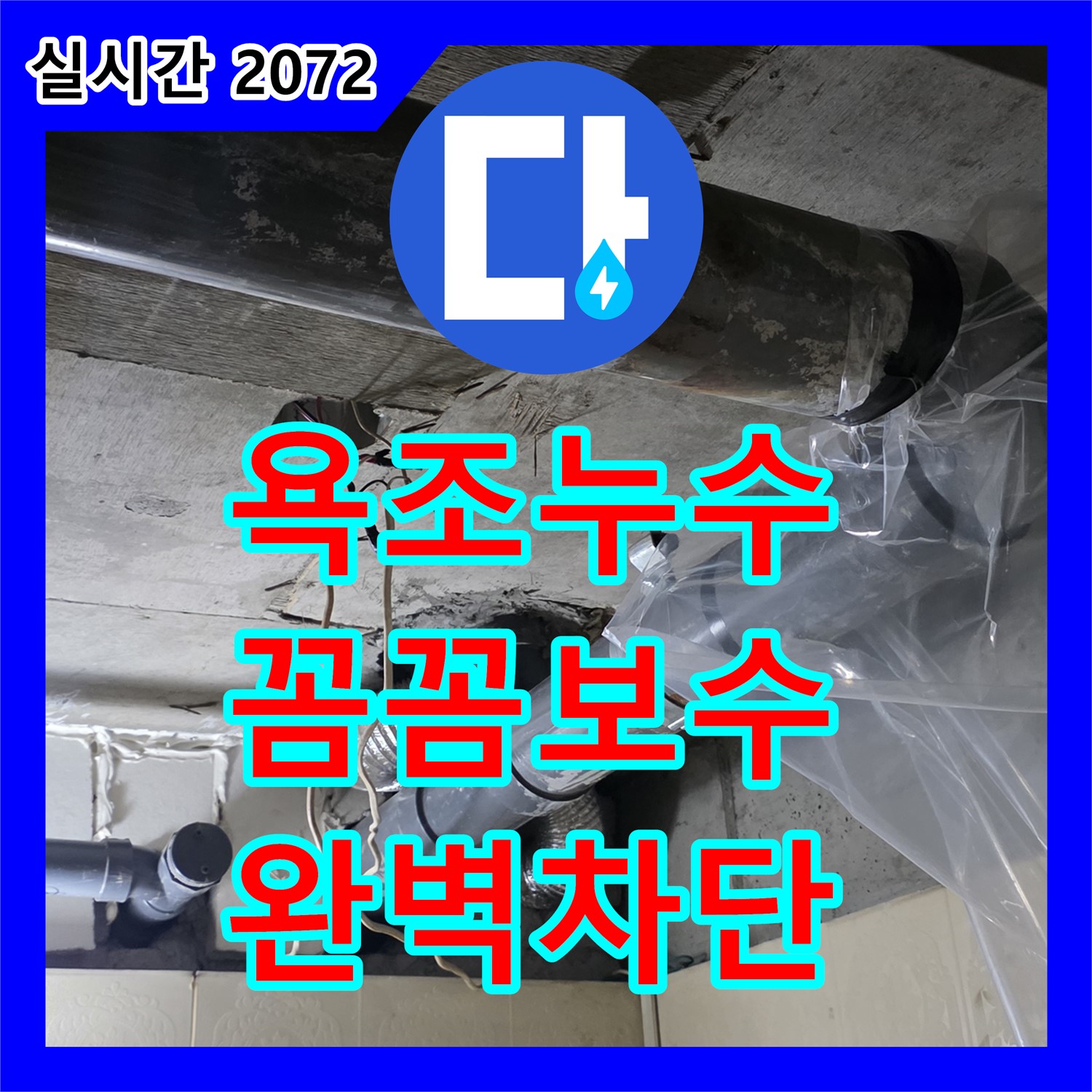 신사동 누수전문, 욕조 누수, 꼼꼼한 보수 작업으로 완벽 차단 - 새절역 현대아파트