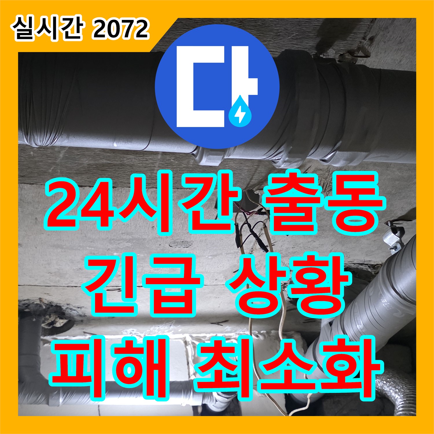 신사동 누수전화, 24시간 긴급 출동, 빠른 해결로 피해 최소화 - 새절역 현대아파트