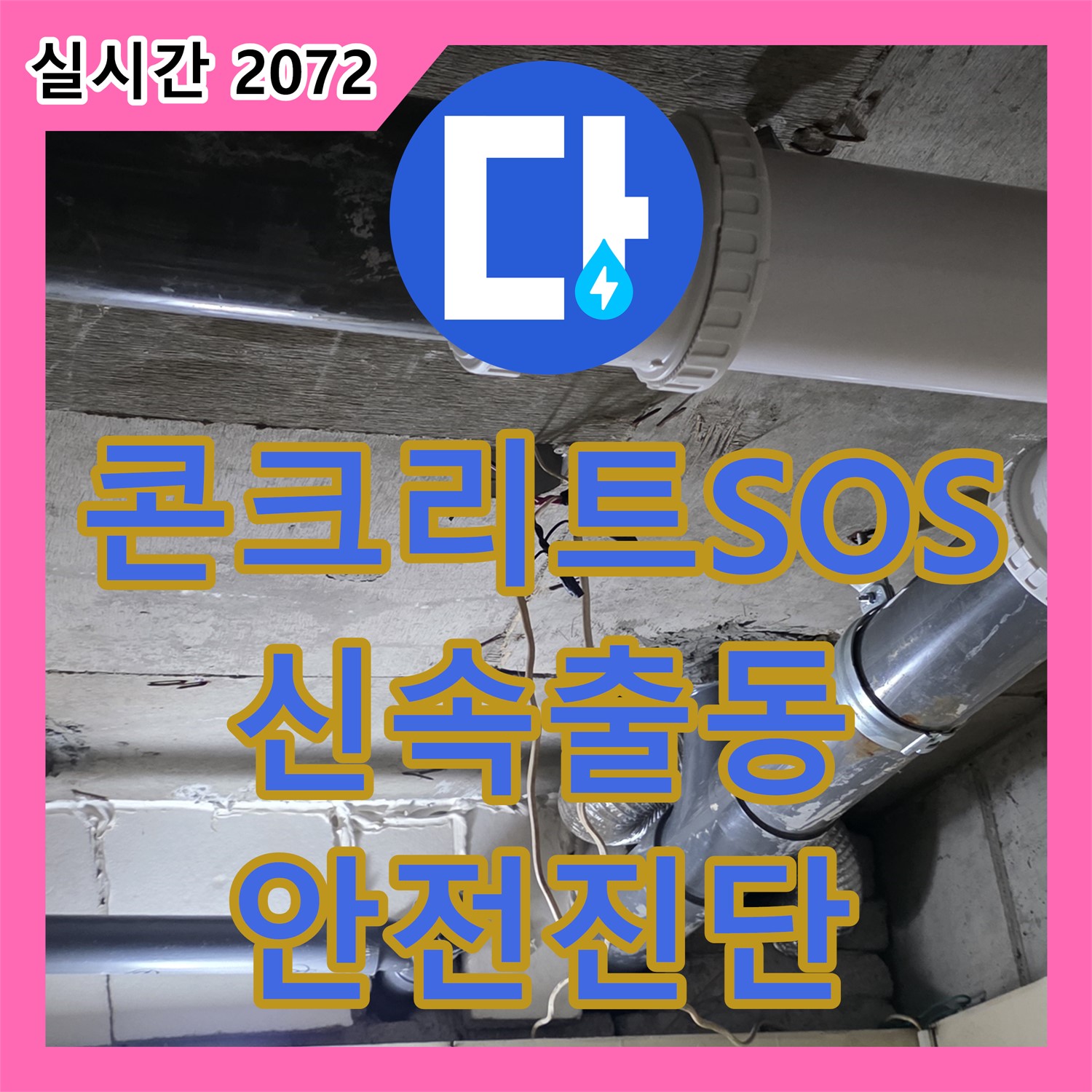 신사동 누수전화번호, 콘크리트 SOS 신호, 신속 출동 및 안전 진단 - 새절역 현대아파트