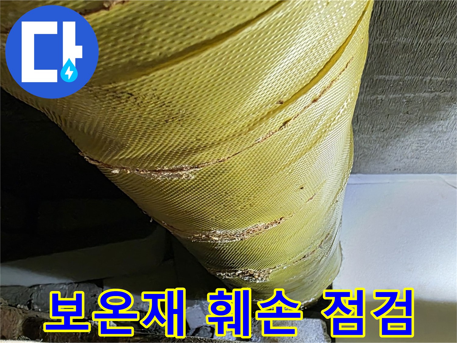 훼손된 배관 보온재 - 노후 상태 확인 - 점검 필요
