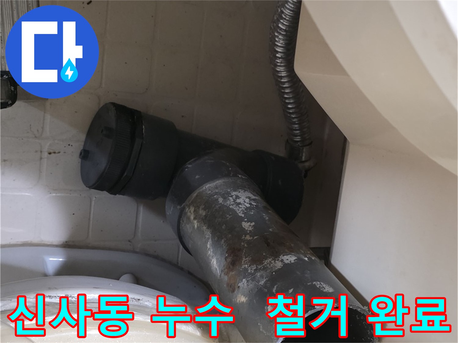 신사동 변기 누수 - 낡은 배관 철거 후 새 배관으로 튼튼하게