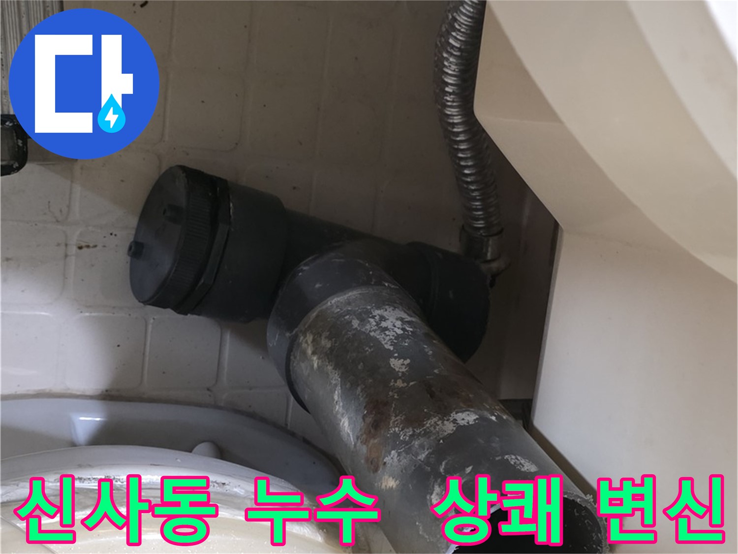 신사동 변기 누수 - 새 배관으로 상쾌하게 변신!