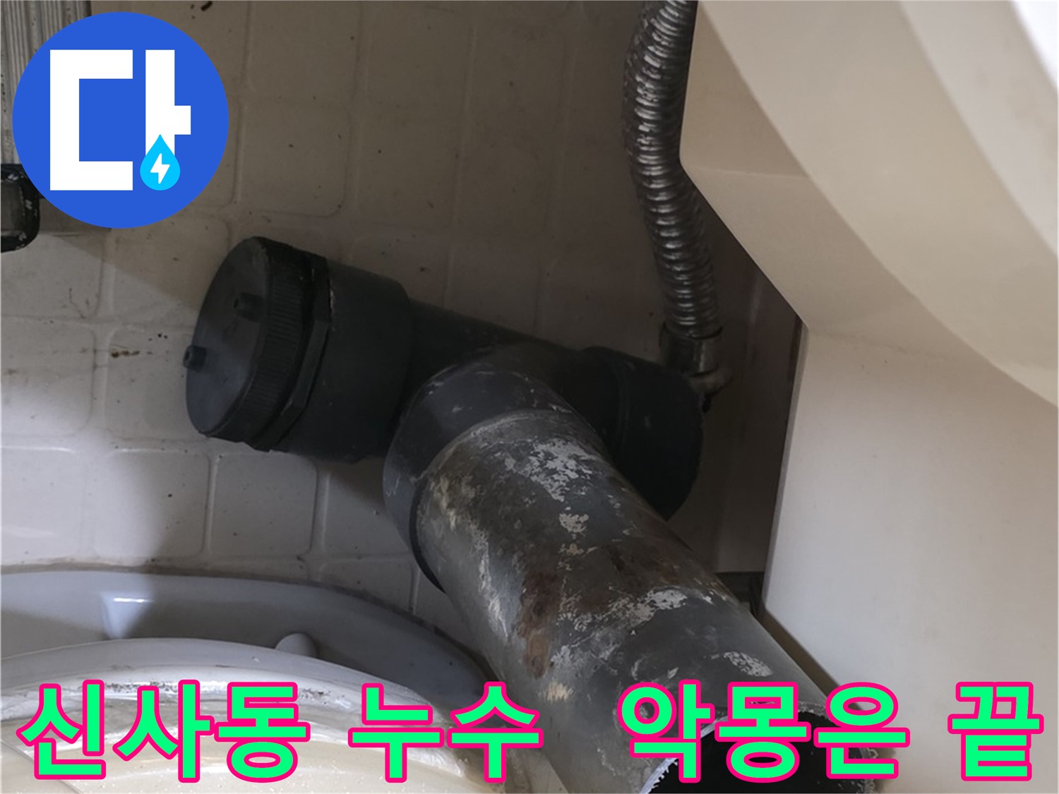 신사동 변기 누수 - 새 배관으로 완벽 교체 악몽 끝