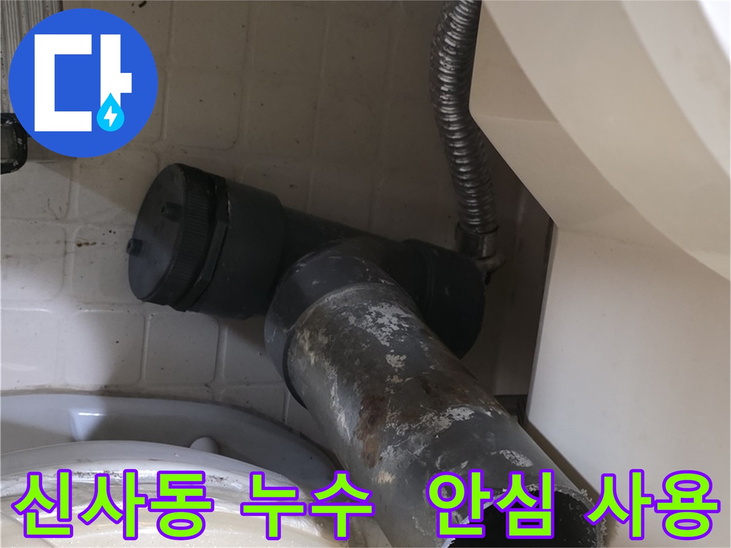 신사동 변기 누수 - 새 배관으로 완벽 교체 안심 사용