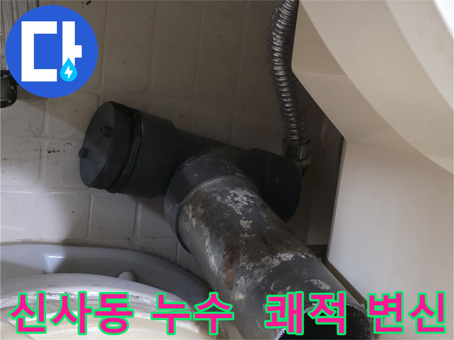 신사동 변기 누수 - 새 배관으로 쾌적한 화장실