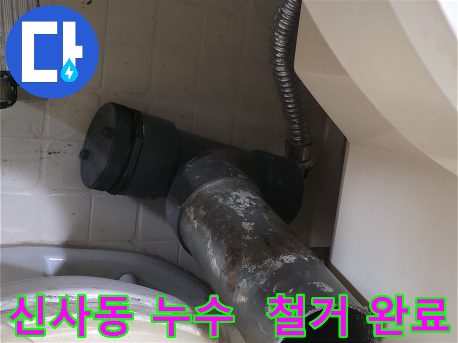 신사동 변기 오수관 누수 - 낡은 배관 철거 후 새 배관 교체 시작