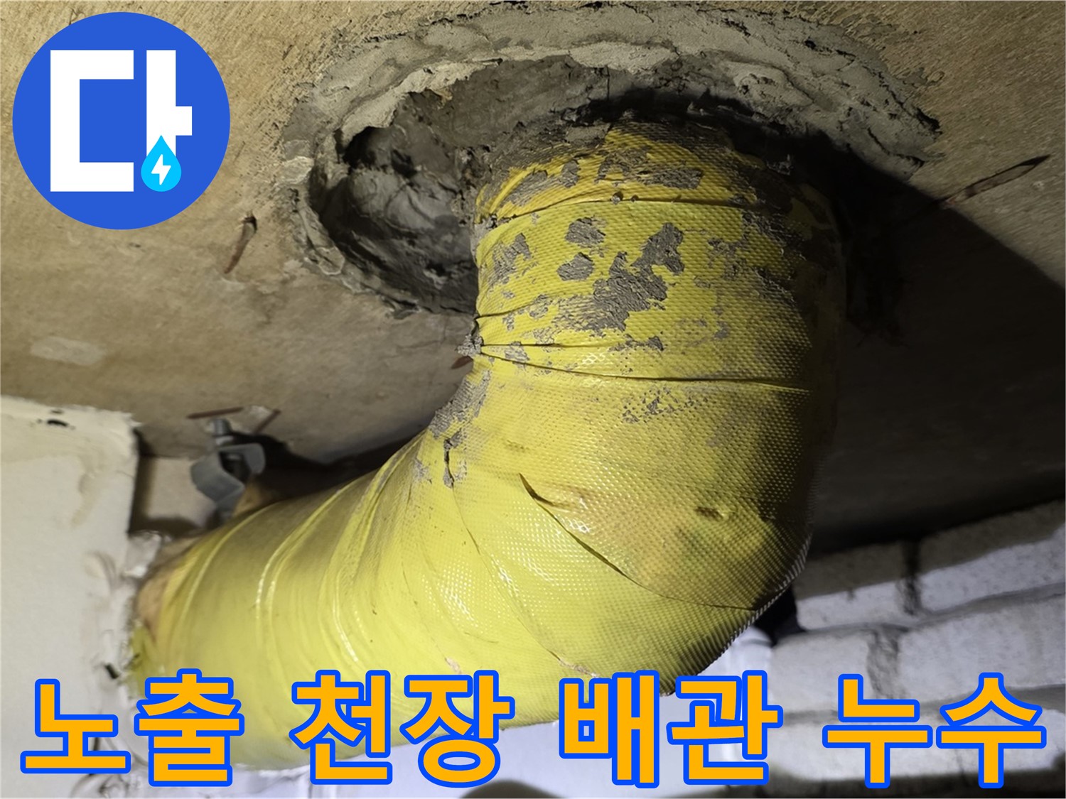 신사동 새절역 노출 천장 배관 부식과 누수 - 심각한 상태, 긴급 보수 필요