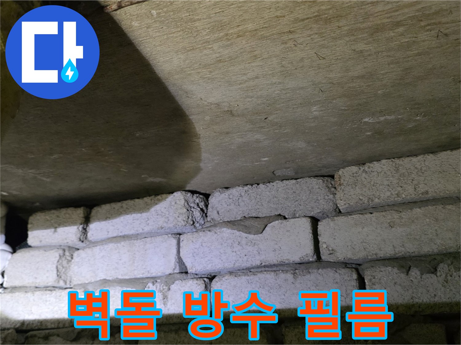 신사동 새절역 누수 - 새절역현대아파트 벽돌 벽 하단 방수 필름 부착 시공
