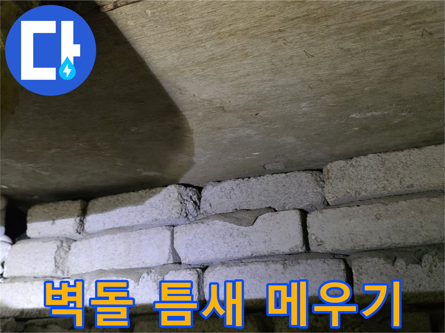 신사동 새절역 누수 해결 - 새절역현대아파트 벽돌과 슬라브 틈새를 꼼꼼하게 메우고 방수 처리