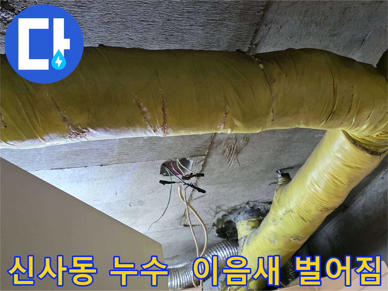 신사동 새절역 누수 - 환풍기 배관 이음새 벌어짐으로 인한 누수 발생 - 꼼꼼한 보수 필요