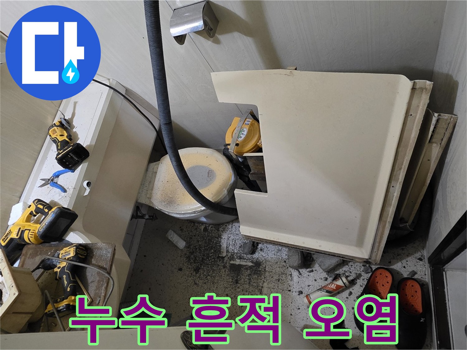 신사동 새절역 아파트 누수 - 변기 주변 누수 흔적과 오염