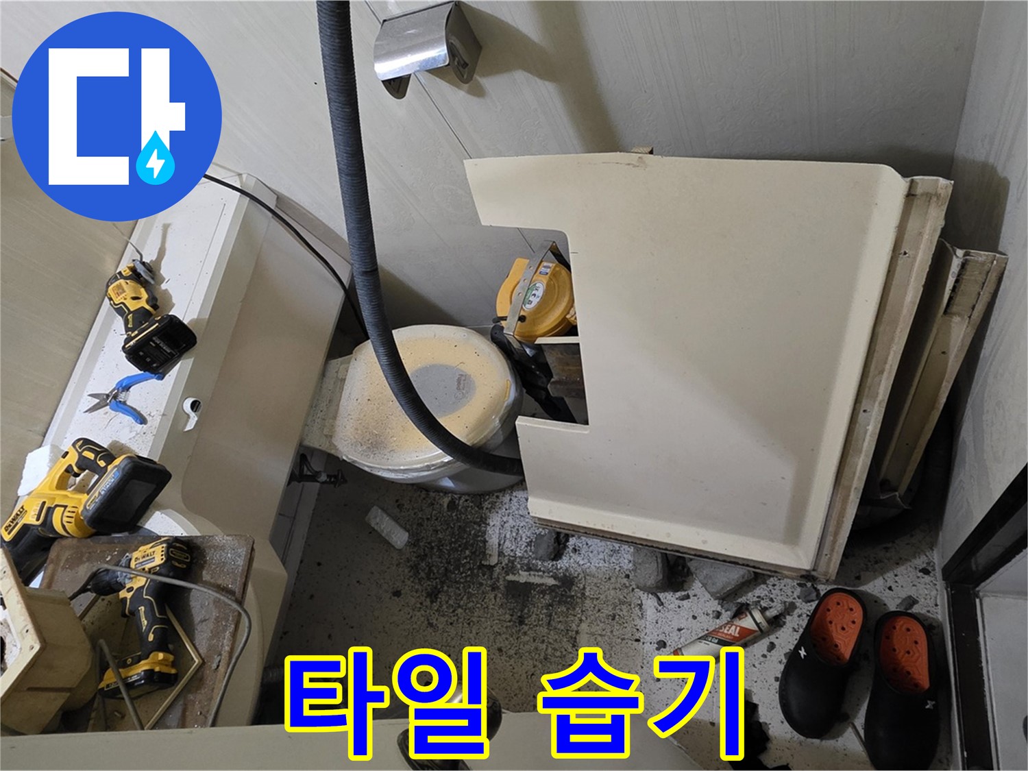신사동 새절역 아파트 누수 - 변기 주변 파손된 타일과 주변의 습기
