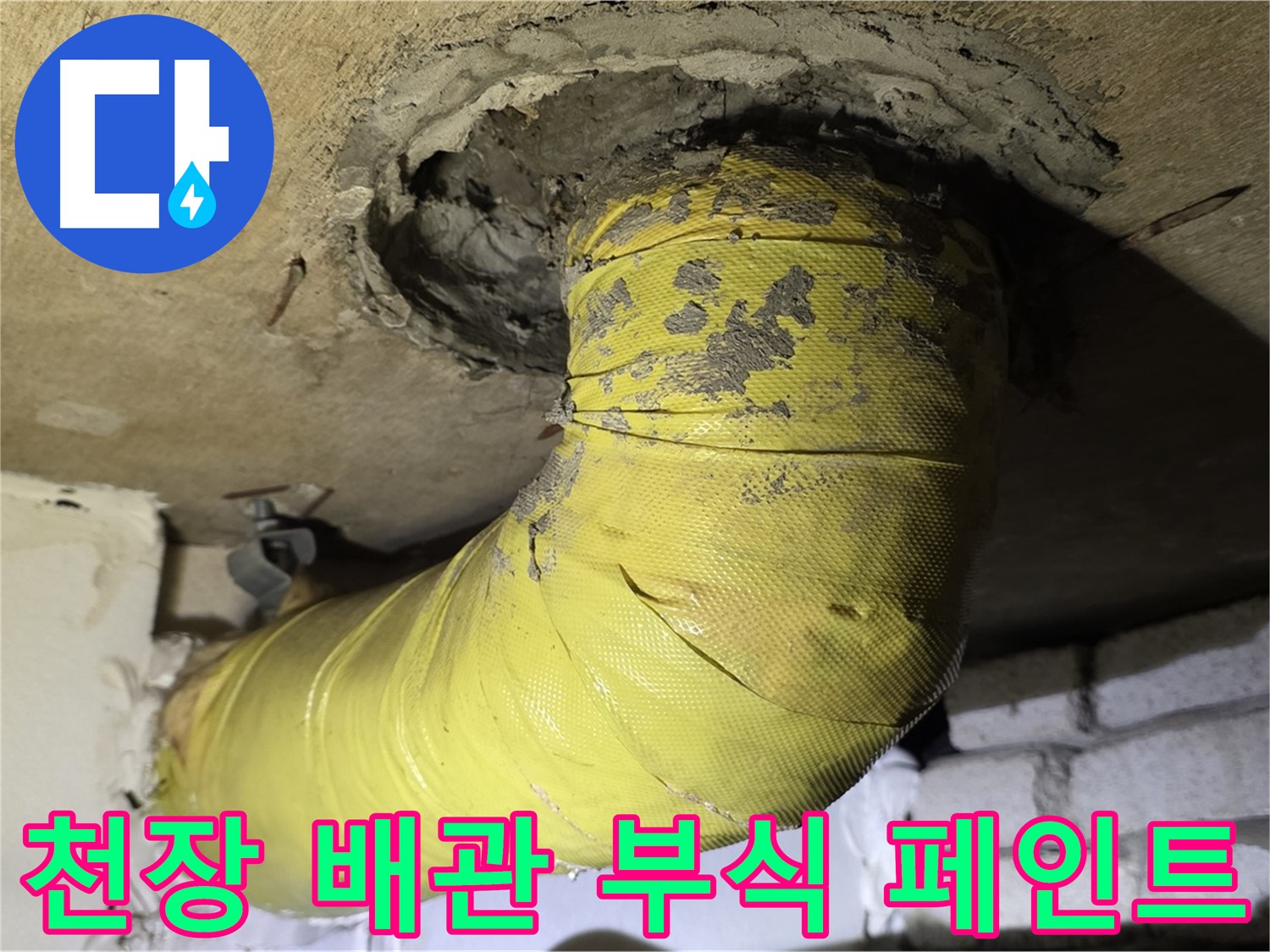 신사동 새절역 - 천장 관통 배관 부식과 페인트 벗겨짐 - 누수 위험 증가