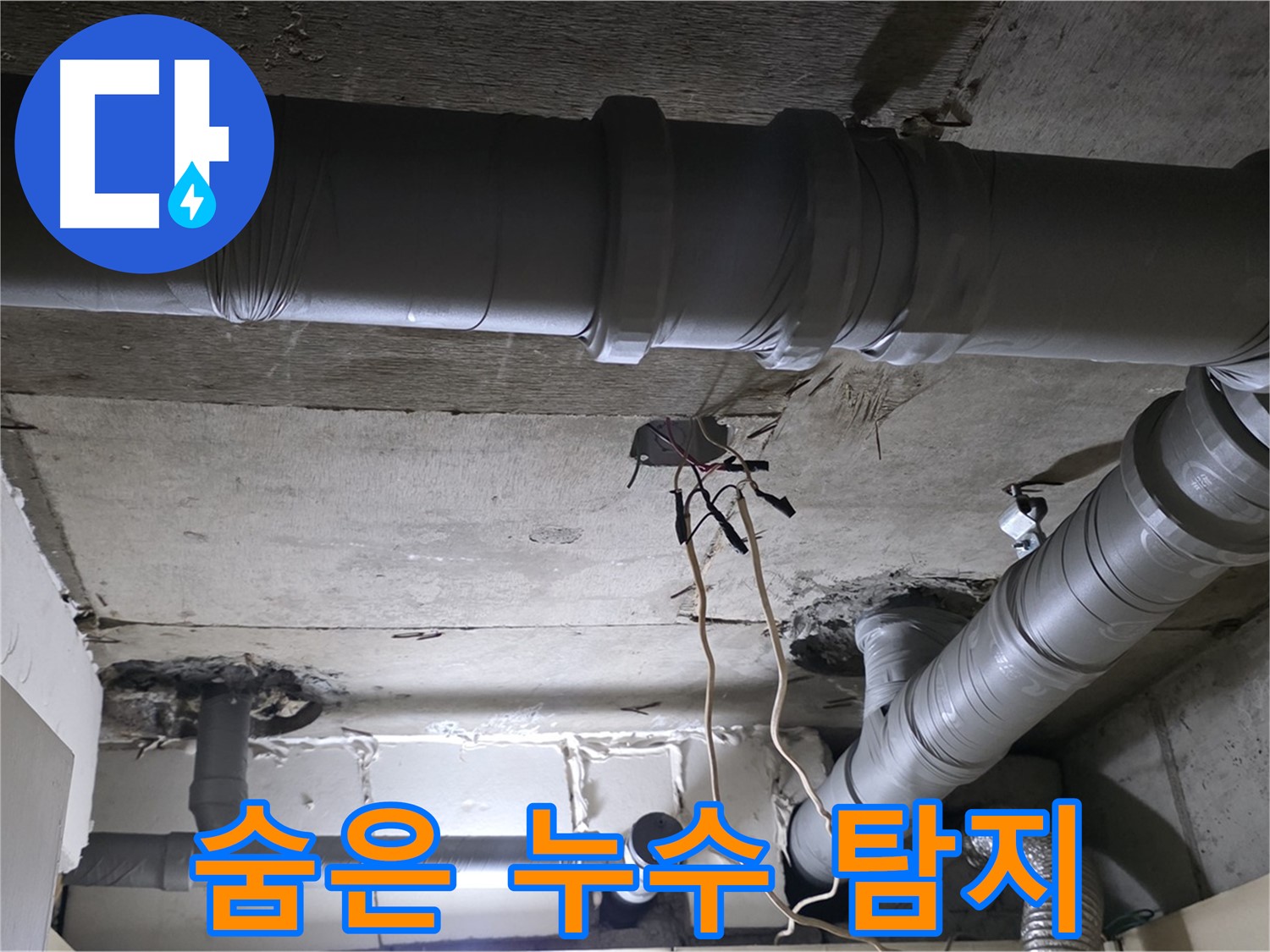 신사동 새절역 현대아파트 누수 - 배관 속 숨은 누수, 저희만의 특별한 비법으로 찾아냅니다.