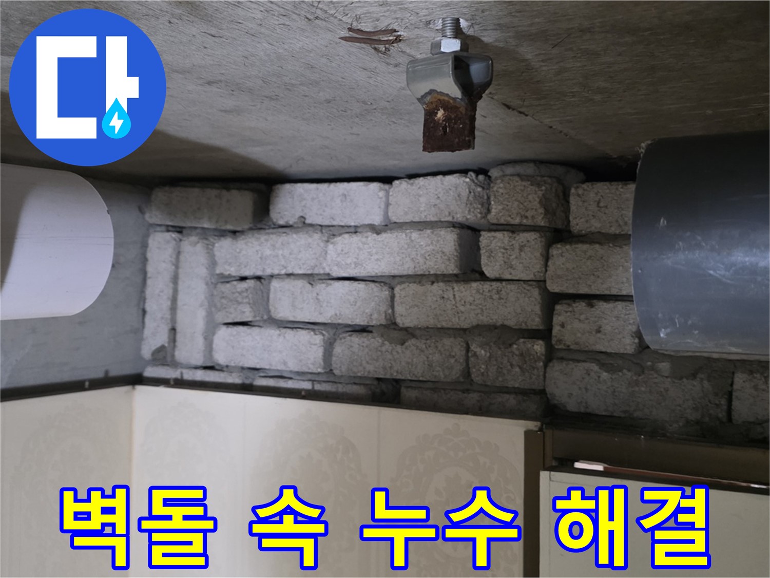 신사동 새절역 현대아파트 누수 - 벽돌 속 숨은 누수, 저희가 완벽하게 해결해 드립니다