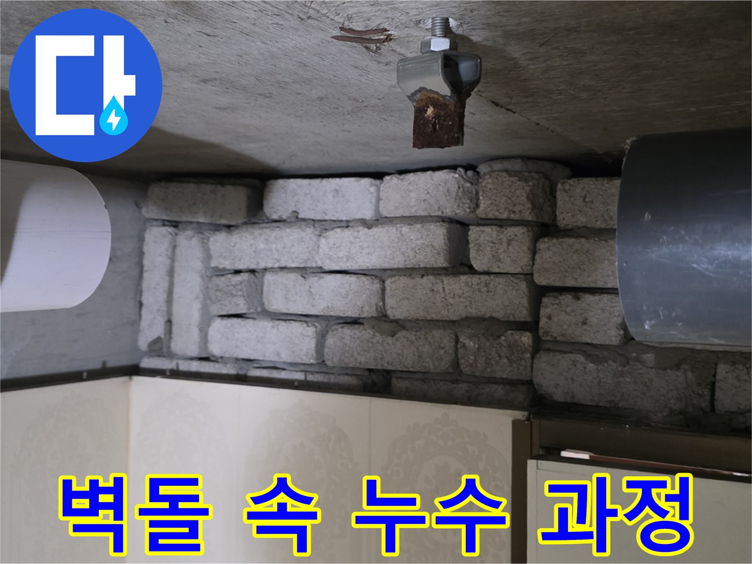 신사동 새절역 현대아파트 누수 - 벽돌 속 숨은 누수, 해결 과정을 상세하게 공개합니다