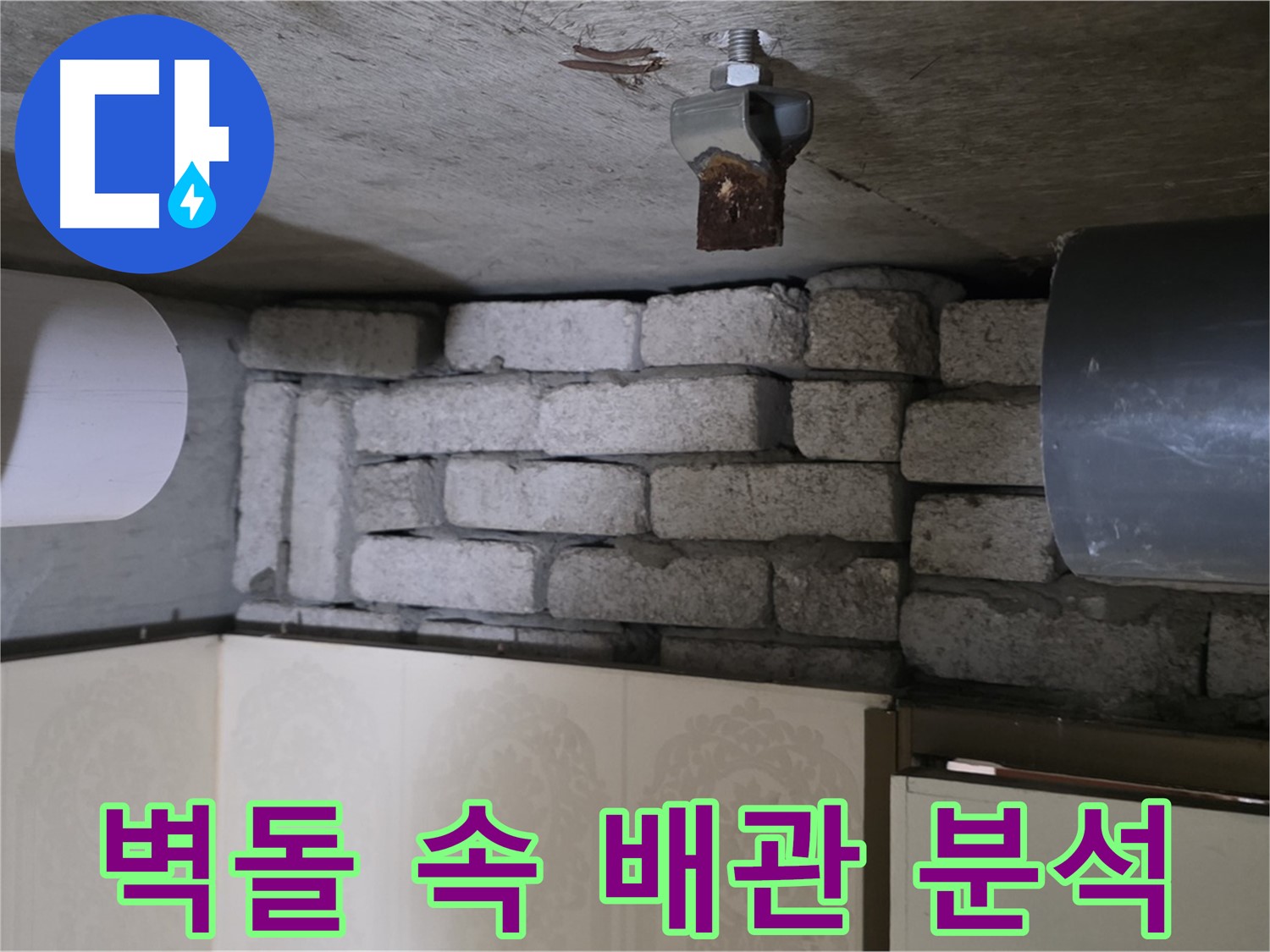 신사동 새절역 현대아파트 누수 - 벽돌 속에 숨겨진 배관, 누수 발생 원인을 심층적으로 분석하는 모습
