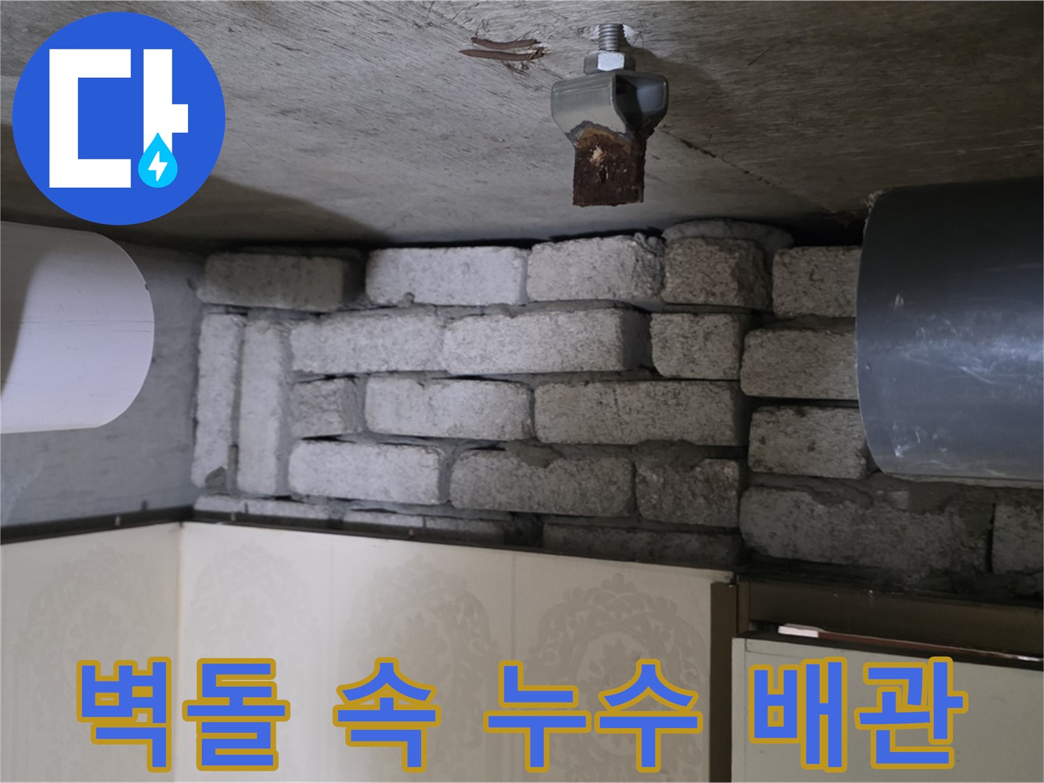 신사동 새절역 현대아파트 누수 - 벽돌 속에 숨겨진 배관에서 누수 발생