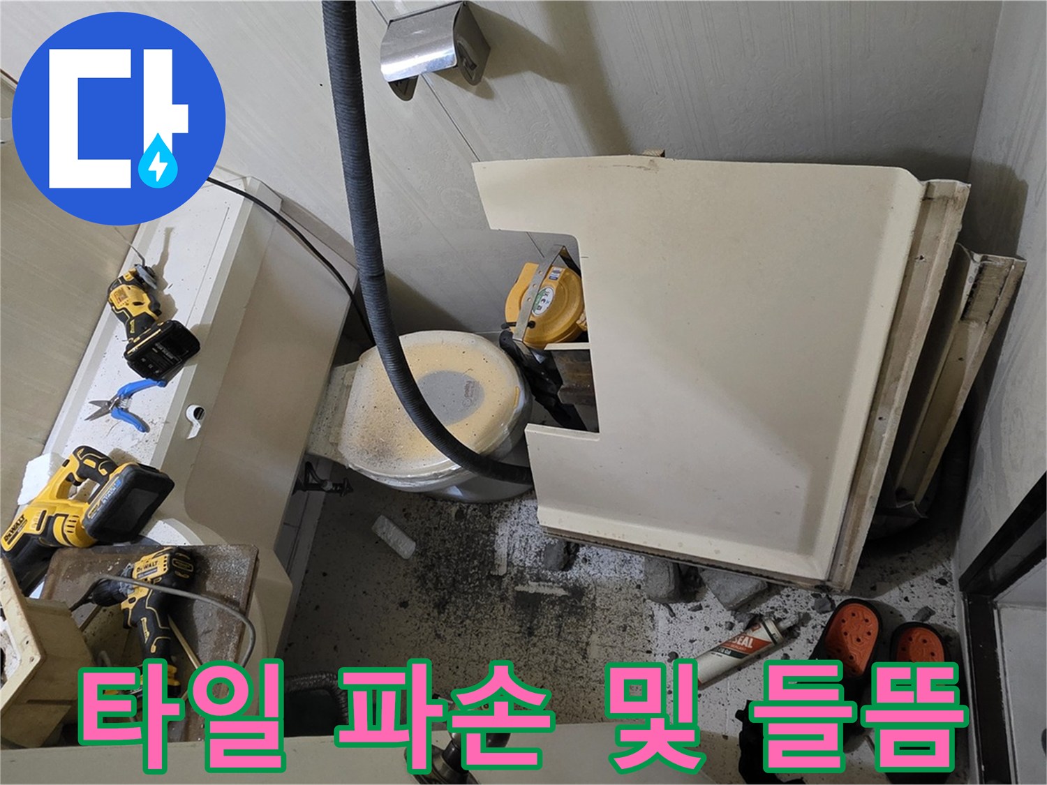 신사동 새절역 현대아파트 누수 - 변기 주변 타일 파손 및 들뜸 확인