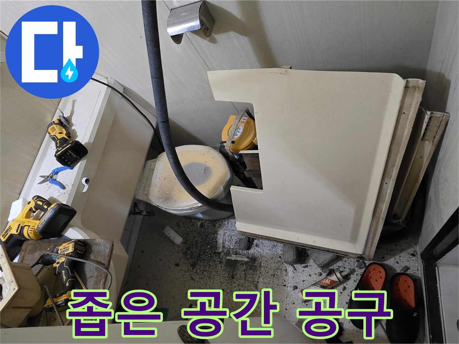 신사동 새절역 현대아파트 누수 - 변기 철거 후 좁은 공간, 배관 점검을 위한 공구 준비