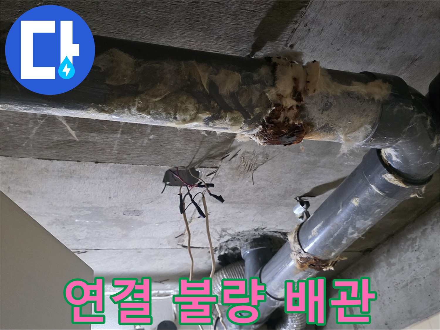 신사동 새절역 현대아파트 누수 - 오수 배관 연결 불량