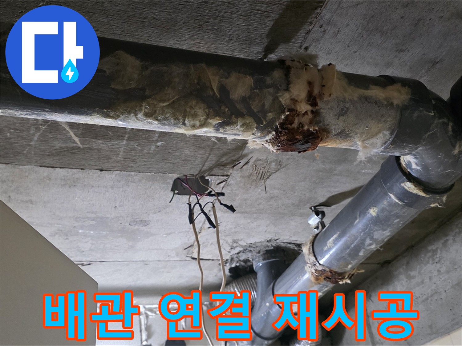 신사동 새절역 현대아파트 누수 - 오수 배관 연결 불량 긴급 재시공 준비