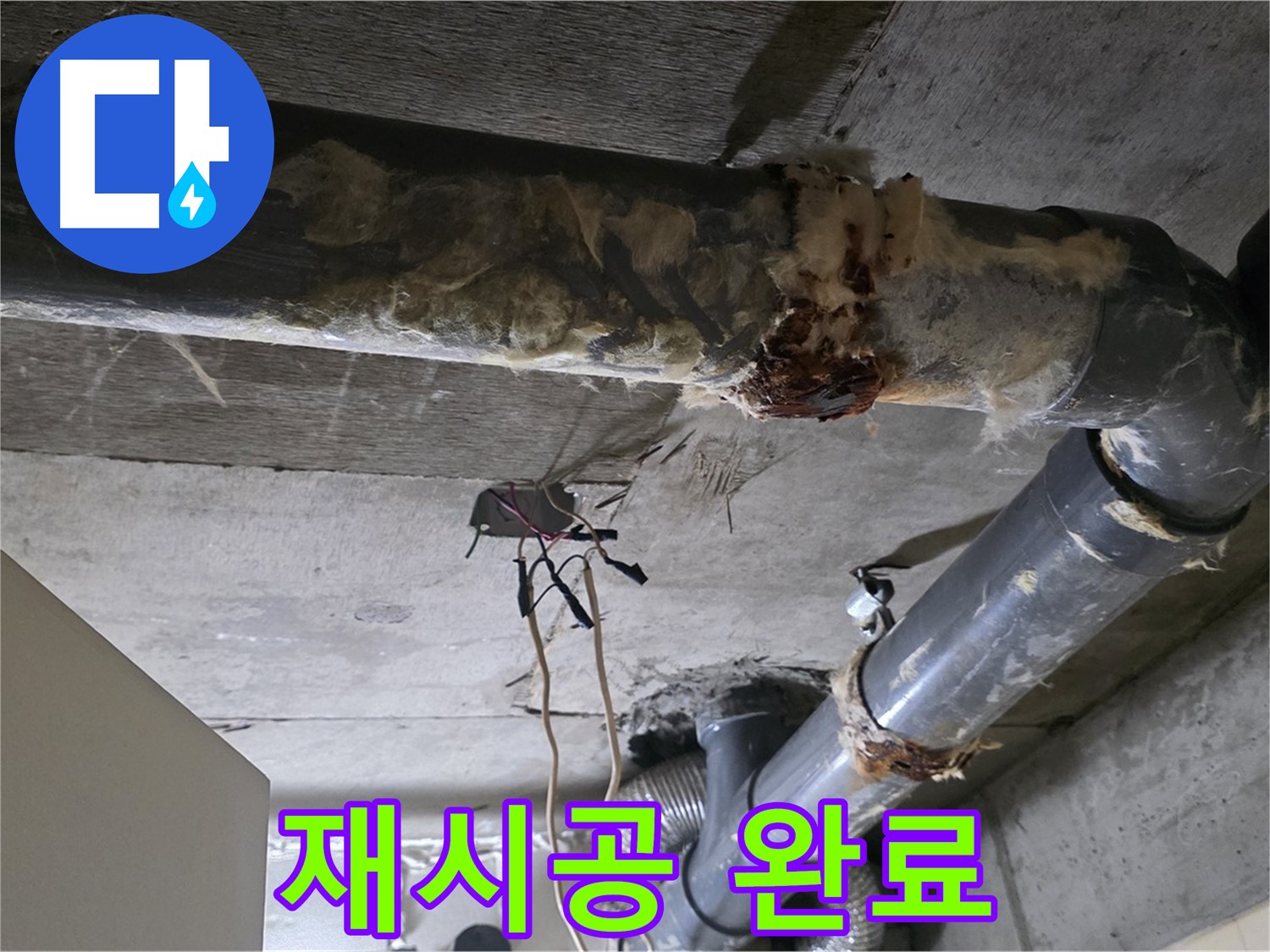 신사동 새절역 현대아파트 누수 - 오수 배관 연결 불량 완벽 재시공