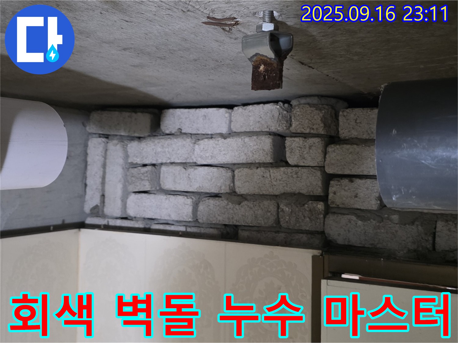 신사동 새절역 현대아파트 누수 해결 - 은평구 회색 벽돌 누수 해결 마스터가 정확한 원인 파악과 완벽한 시공으로 누수를 해결하는 과정을 담았습니다.