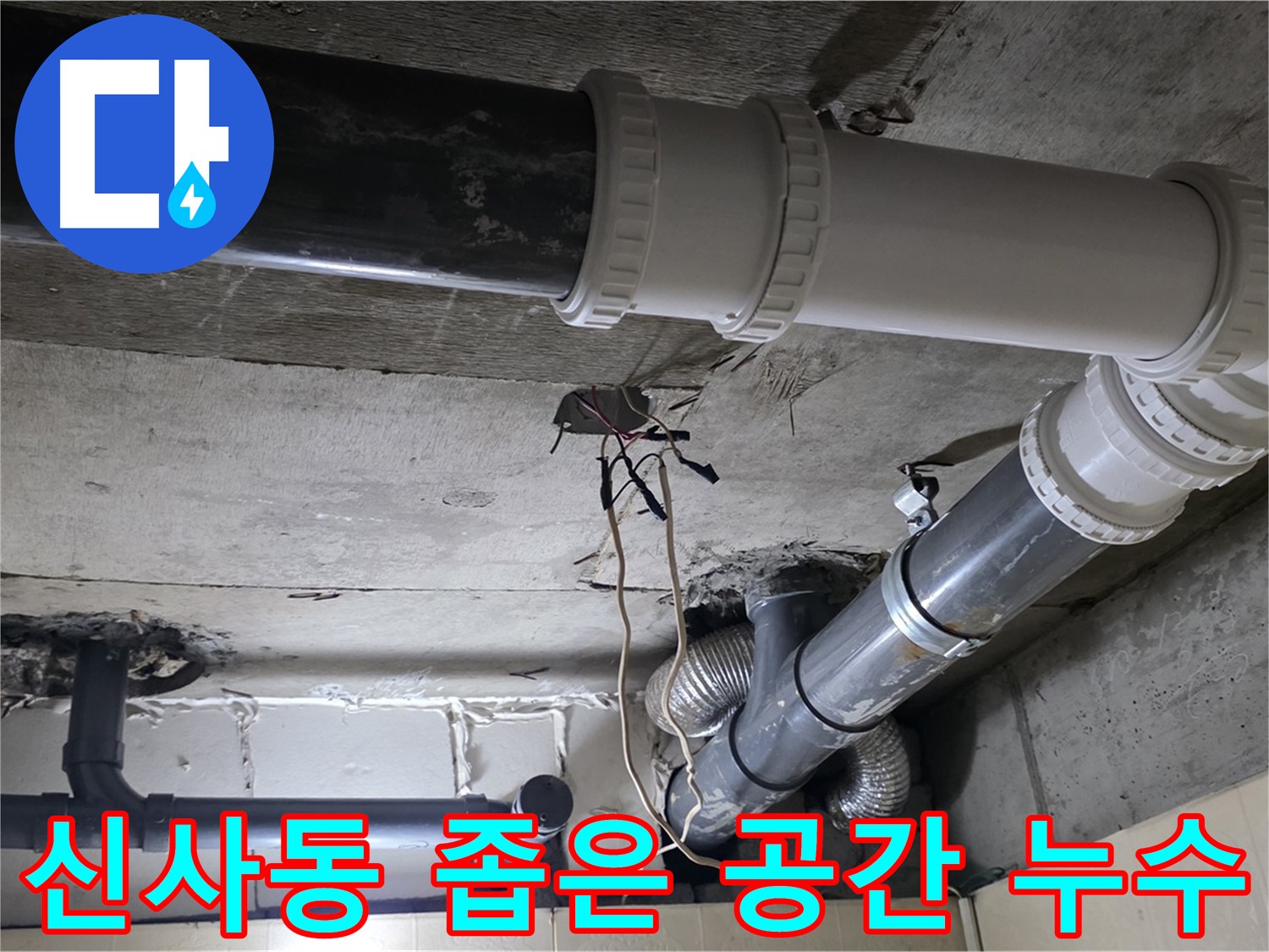 신사동 새절역 현대아파트 좁은 공간 누수 - 맞춤 시공으로 완벽 해결!