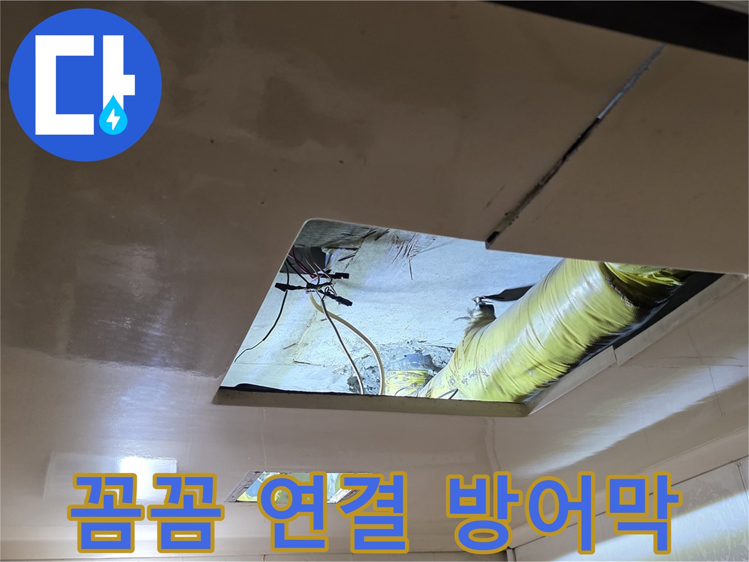 신사동 새절역 현대아파트 천장 - 꼼꼼하게 배관을 연결하여 완벽한 누수 방어막 구축!