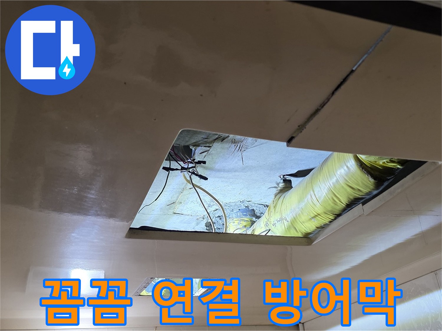 신사동 새절역 현대아파트 천장 - 꼼꼼하게 배관을 연결하여 완벽한 누수 방어막 구축!