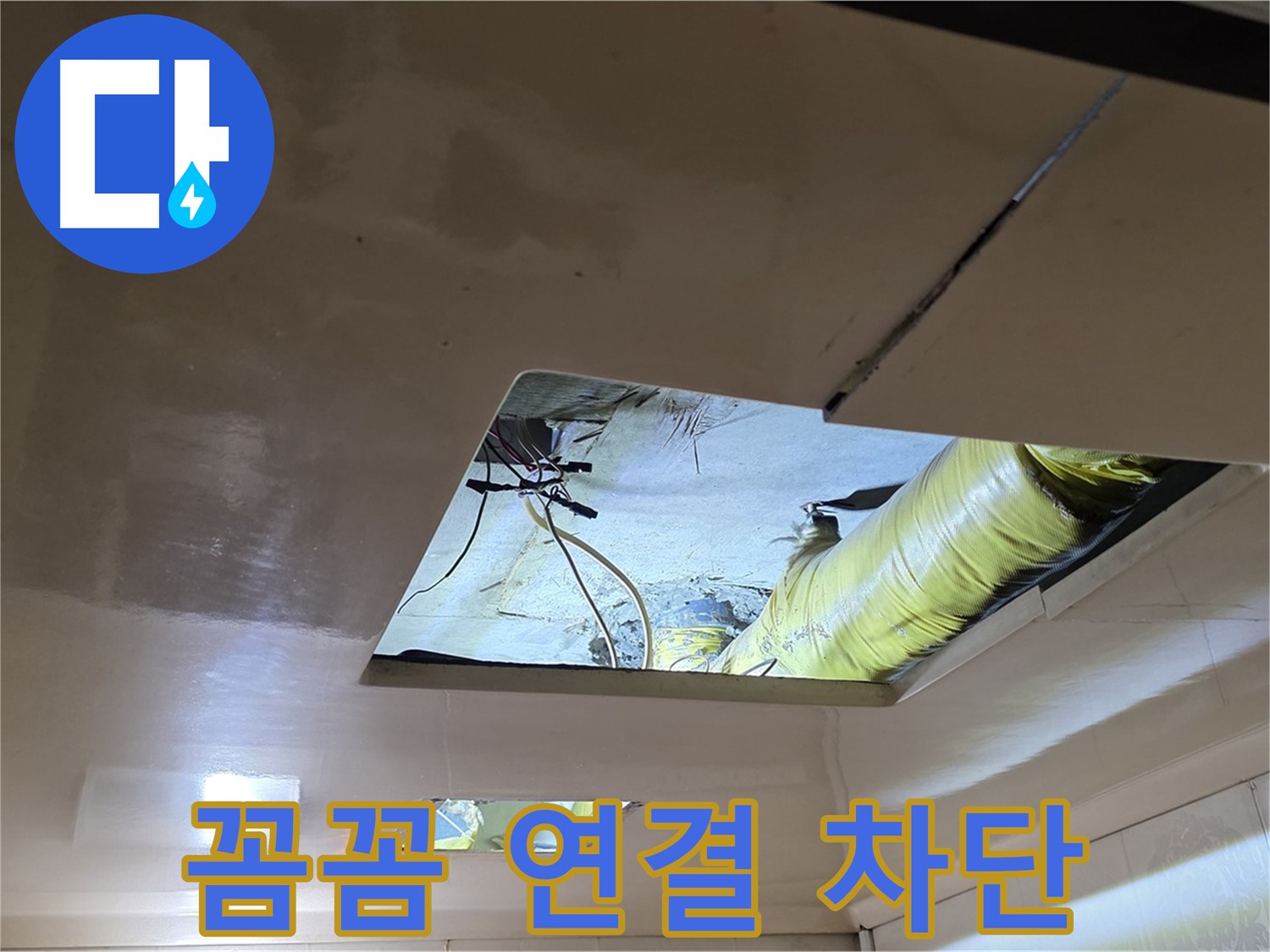 신사동 새절역 현대아파트 천장 - 꼼꼼하게 배관을 연결하여 완벽한 누수 차단!