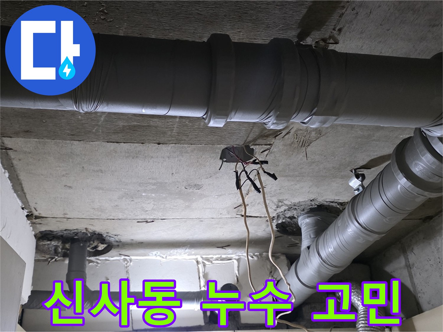 신사동 새절역 현대아파트 천장 누수 - 누수 문제로 인한 고민, 저희가 해결해 드립니다.