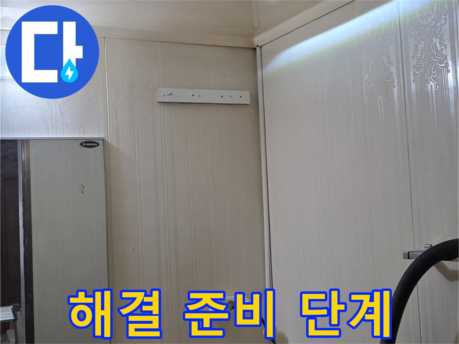 신사동 새절역 현대아파트 천장 누수 - 문제 해결 위한 준비 단계