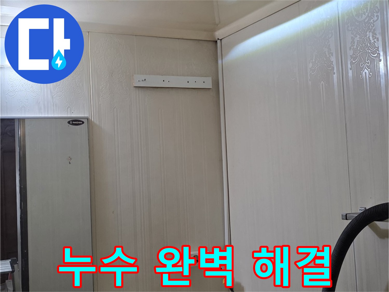 신사동 새절역 현대아파트 천장 누수 - 완벽 해결 및 재발 제로 목표 시공