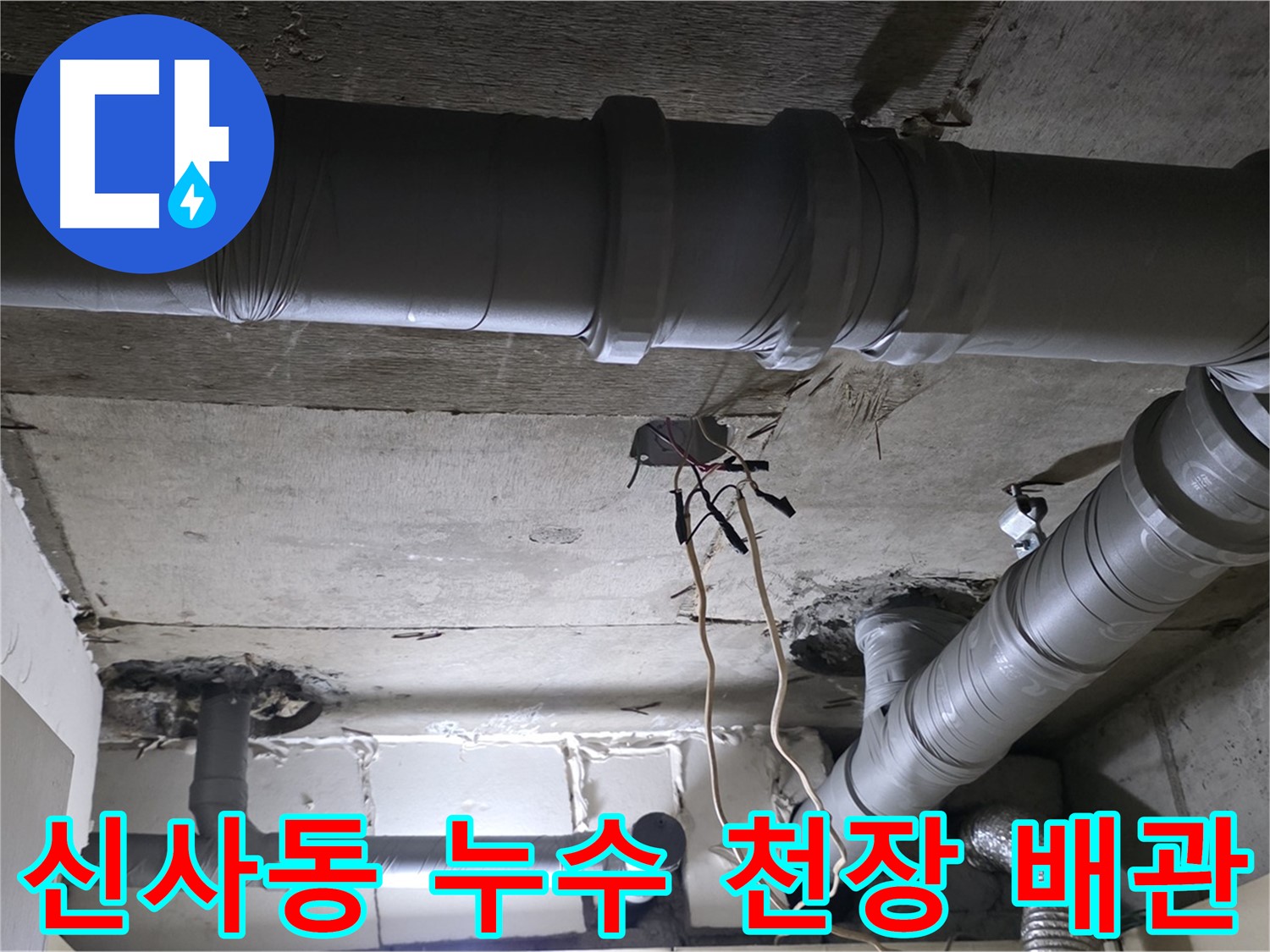 신사동 새절역 현대아파트 천장 누수 - 전문 장비를 사용하여 정확하게 누수 지점을 찾아내고 신속하게 해결했습니다.